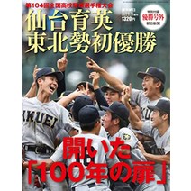 센다이 육영 도호쿠 세 첫 우승 열린 -100년의 제104회 전국 고교 야구 선수권 대회잡지 220914 일본 매거진