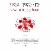 나만의 행복한 시간 OWN A HAPPY HOUR, 상품명