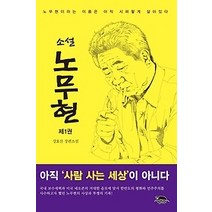[개똥이네][중고-중] 소설 노무현 1