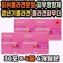 대용량 저분자콜라겐추천 마린콜라겐 먹는콜라겐가루 콜라겐스틱 피부에좋은영양제 캐나다생선콜라겐 주름 캐나다산콜라겐 피쉬저분자콜라겐 저분자어류콜라겐 콜라겐파우더 임산부