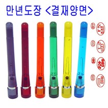 밀리언 정품 만년 양면 결재인 결재도장 도장 스프링, 흑색