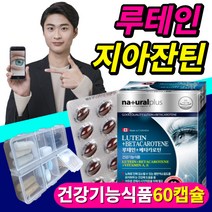 루테인 베타카로틴 눈테인 눈 건강 항산화 도움 에좋은 비타민 A E 영양제 지야잔틴 건강기능식품 식약처 인증 식약청 인증 필수 멀티 종합 40 50 60 대 식물성 캡슐 플러스, 1개, 60캡슐