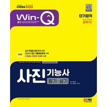 시대고시기획 2023 Win-Q 윙크 사진기능사 필기+실기 단기완성, 없음