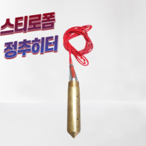 스티로폼자르기 추히터 카트리지 봉히터 220V 신주히터