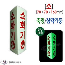축광 삼각기둥 소화기 표지판 야광 위치표시 SMS-29(소)