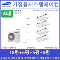 삼성 시스템에어컨 4대 아파트 천장형무풍에어컨, [입주전 아파트세대, 단독주택신축세대, 리모델링세대]