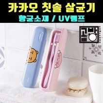 [곰빵몰] GOM-234-V KAKAO충전식 램프 휴대용 칫솔살균기 칫솔소독기, 라이언
