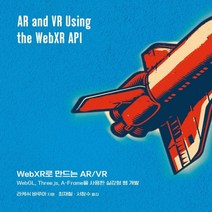 하나북스퀘어 WebXR로 만드는 AR VR WebGL Three.js A Frame을 사용한 실감형 웹 개발