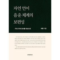 자연 언어 음운 체계의 보편성:주요 30개 언어를 대상으로, 허용 저, 한국문화사