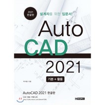 AutoCAD 오토캐드 2021 한글판 : 설계자를 위한 입문서, 청담북스