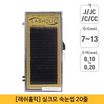 뷰티퀸코리아 [래쉬홀릭]실크모 연장 속눈썹 가속눈썹(20줄), 1개, CC컬-0.20mm-11mm