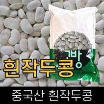 고방 / 수입 / 흰작두콩 / 10kg / 2020년산 /