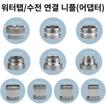 [해피바오] 욕실 수전 수도꼭지 세면대 워터탭 어댑터 니플 10종 18mm 20mm 22mm 24mm 26mm, 표준 20mm