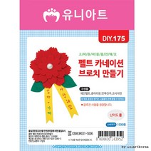 유니아트 DIY175 1500 펠트카네이션브로치만들기재료, 랜덤 발송, 10세트