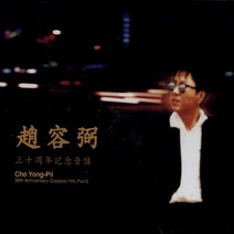 (2CD) 조용필 - 30주년 기념음반 Part.3 (재발매), 단품