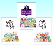 (돌잡이 세트) 돌잡이 한글 + 돌잡이 영어 + 돌잡이 수학 (전3권)