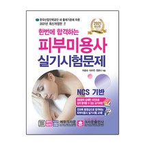 2021 한번에 합격하는 피부미용사 실기시험문제, 크라운출판사