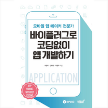 모바일 앱 메이커 전문가 바이플러그로 코딩없이 앱 개발하기, 지식과감성
