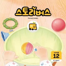 스토리버스 Step 1 12 0 2 years Mommy Daddy s, 상품명