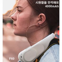 대용량 4000mAh 넥밴드선풍기 넥쿨러 목선풍기 목걸이형 날개 없는 선풍기 KC 대량구매문의 F60, 블랙