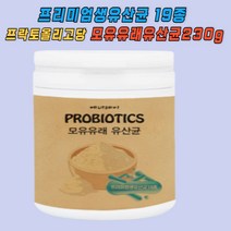 프리미엄생유산균19종+프락토올리고당 모유유래 230g 10대 남자 여자 여성 남성 회사원 직장인 중년 주부 40대 50대 청소년 실버 온가족 식물성혼합크림분말 락티스