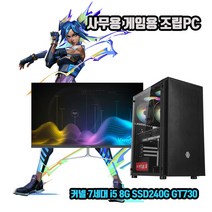 사무용 조립 컴퓨터 데스크탑 PC 7세대 i5 8G SSD240G GT730 게임용 본체, 2. 본체 + 27인치 LED 세트, HDD 1TB 추가