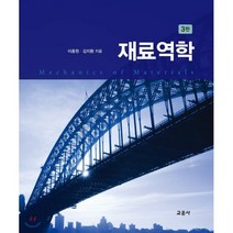 재료역학, 교문사(청문각), 이종원,김지환 공저