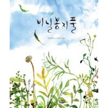 [개똥이네][중고-상] 비닐봉지풀