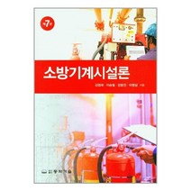 동화기술 소방기계시설론 (마스크제공), 단품, 단품