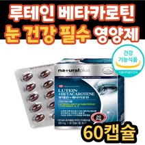 중년 여성 베타카로틴 건조한 눈 건강 캐나다 루테인 마리골드꽃 추출물 비타민 아연 건강 기능 식품 영양제 뉴테인 류태인 여자 남자 남성 노년 시니어 실버 노인 어르신 부모님 선물