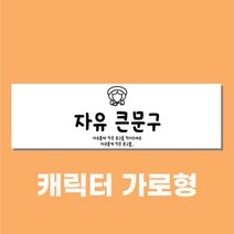 아크릴천국 현수막 디자인무료, 케릭터