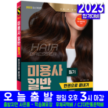 미용사일반 필기 책 교재 기출문제 복원해설 한권으로끝내기 2023, 시대고시기획