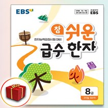 사은품♥ EBS 참 쉬운 급수 한자 8급, 사은품+EBS 참쉬운 급수 한자 8급