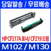 무료배송토너 CF217A 17A 1600매 LASERJET PRO M102A M102W M130A 휴렛 팩커드 추천 소형 소호 H/P 레이저젯, 1개입, CF217A 1600매 호환 토너
