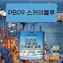 PB09 티안프탈레이트 블루 메탈릭 페인트 내산성 내알칼리성 부식 방지 파이프라인 공작 기계 장비 철골 구조, 10KG PB09 일 프탈로프탈레인