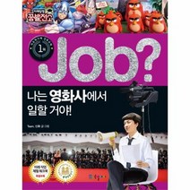 JOB 나는 영화사에서 일할거야 16 직업체험학습만화, 상품명