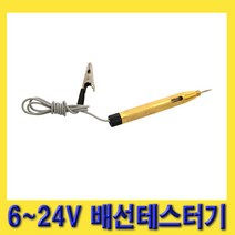 한경공구 자동차 차량 회로 테스트 배선 테스터기 (6V - 24V), 1개