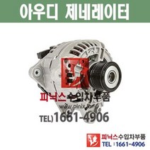 아우디 발전기 알터네이터 제너레이터 제네레이터 AUDI TT 피닉스 수입차부품 수입차용품