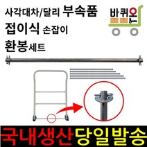 바퀴온 접이식 손잡이 핸들 환봉 철제 바 구루마 구르마 밀차 대차 특대형 대형 중형 소형