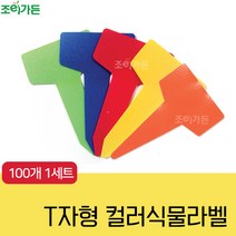 [조이가든] T자형 컬러 식물라벨 4.3cm (100매), 옐로우
