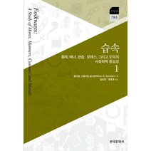습속 1:용례 매너 관습 모레스 그리고 도덕의 사회학적 중요성, 한국문화사, 윌리엄 그레이엄 섬너 저/김성한,정창호 공역