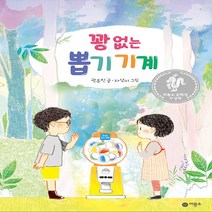 비룡소 새책-스테이책터 [꽝 없는 뽑기 기계] -2020 문학상 대상 수상작-난 책읽기가 좋아-비룡소-곽유진 지음 차상미, 꽝 없는 뽑기 기계
