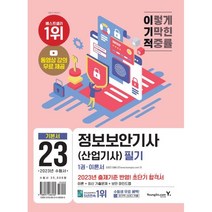2023 이기적 정보보안기사(산업기사) 필기 이론서+기출문제[전2권]