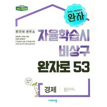 비교 19 완자고등 경제 15교육개정, 상품명