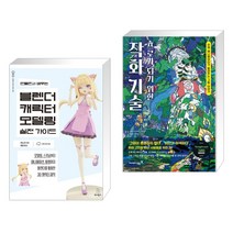 (서점추천) 만들면서 배우는 블렌더 캐릭터 모델링 실전 가이드 + 프로가 되기 위한 작화 기술 (전2권), 위키북스