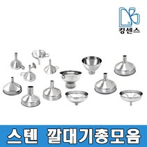 스텐깔대기 총모음, 깔대기거름망