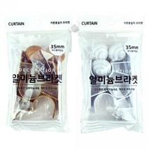 [떰띵마켓] 암막 방한 커튼 설치 커텐봉 알미늄 브라켓 35mm 커튼봉설치용 커튼소품 대형커튼 방한커튼 현관커튼 작은창커튼 대전커튼 창문커튼 거실암막커튼 방한암막커튼 린넨커튼 방음
