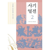 사기열전 2:원문대역, 연암서가, 사마천 저/장세후 역