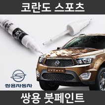 쌍용 코란도 스포츠 붓펜 붓페인트 도색, 코란도 스포츠:LAK(52)