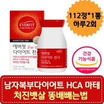 남자 복부다이어트 HCA 마테 처진뱃살 똥배빼는법 체지방감소 복부지방빼는법 폭식 클로로겐산 그린커피빈 마테 다이어트커피 다이어트보조제 중년뱃살빼기 윗배빼는법 술배빼는법